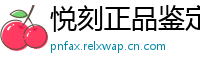 悦刻正品鉴定中心