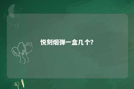 悦刻烟弹一盒几个？ 